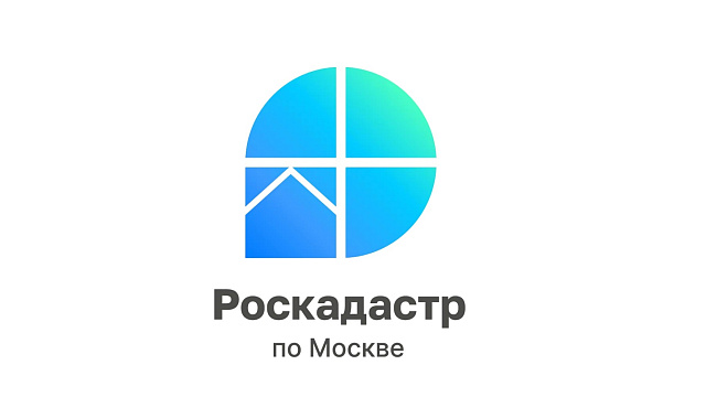 Филиалом ППК «Роскадастр» по Москве выдано почти 5 млн сведений из ЕГРН в 2026 году