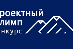 Стартовал XII ежегодный конкурс профессионального управления «Проектный Олимп-2026»